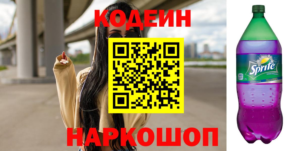 Кодеиновый сироп Lean Purple Drank  Кодеин напиток Lean (лин)  Амурск 