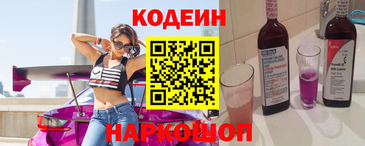 Кодеин напиток Lean (лин)  Вход с VPN  Амурск 
